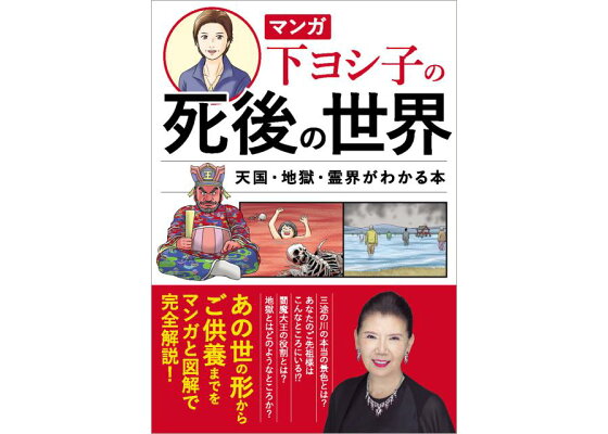 楽天ブックス マンガ 下ヨシ子の死後の世界 天国 地獄 霊界がわかる本 下 ヨシ子 本 楽天ブックス マンガ 下ヨシ子の死後の世界 天国 地獄 霊界がわかる本 下 ヨシ子 本